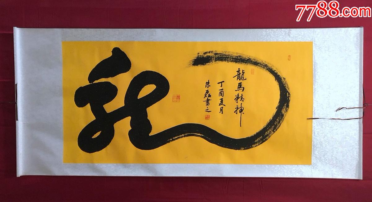 书画8242【朱磊】书法一笔龙,卷轴