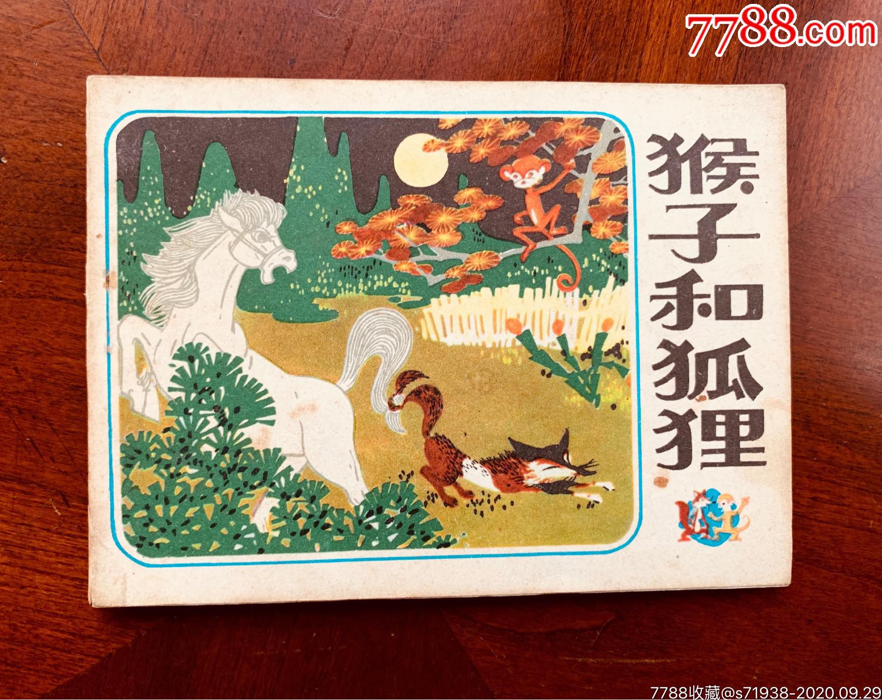 猴子和狐狸