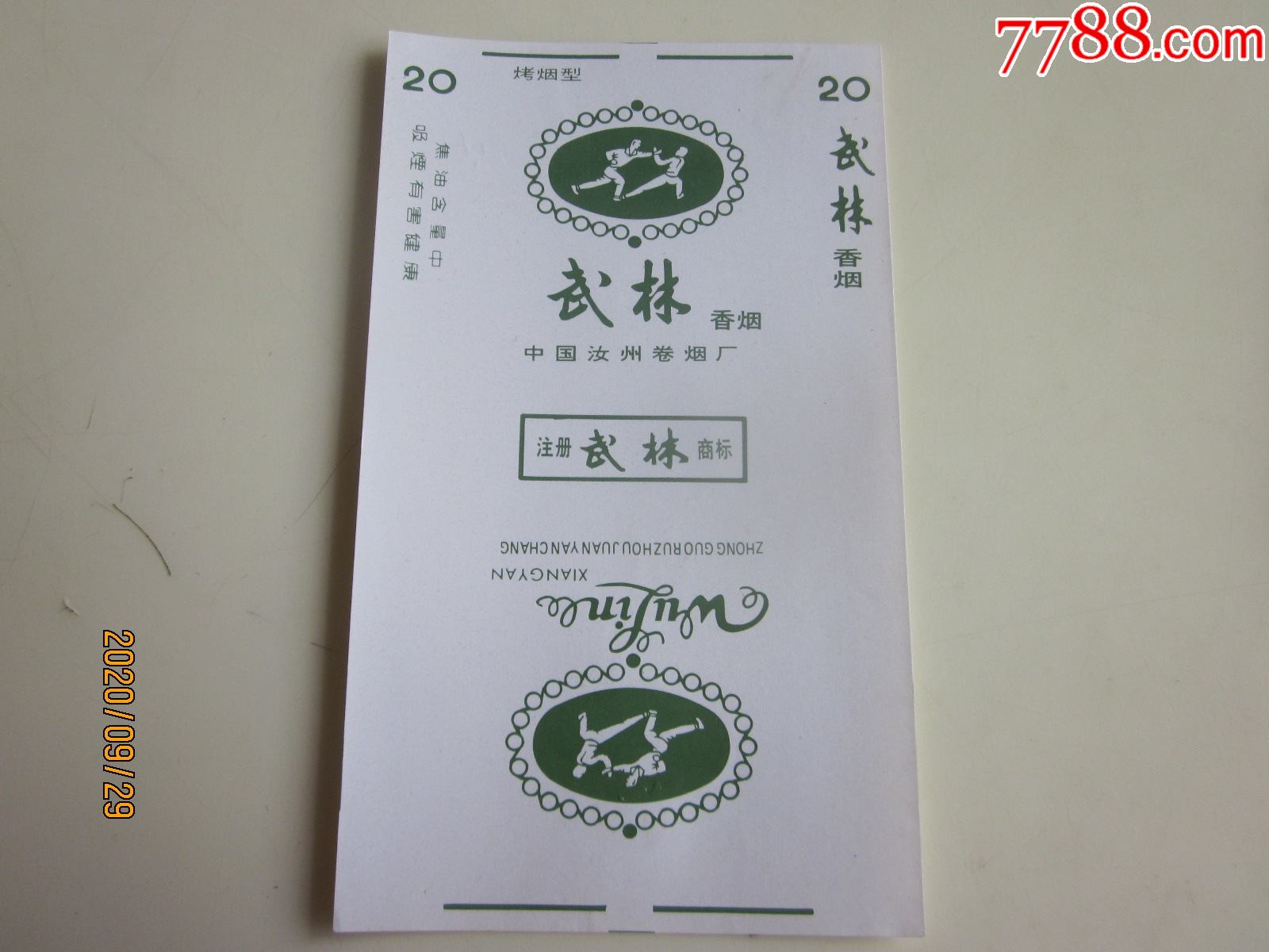 中国汝州卷烟厂武林请看图