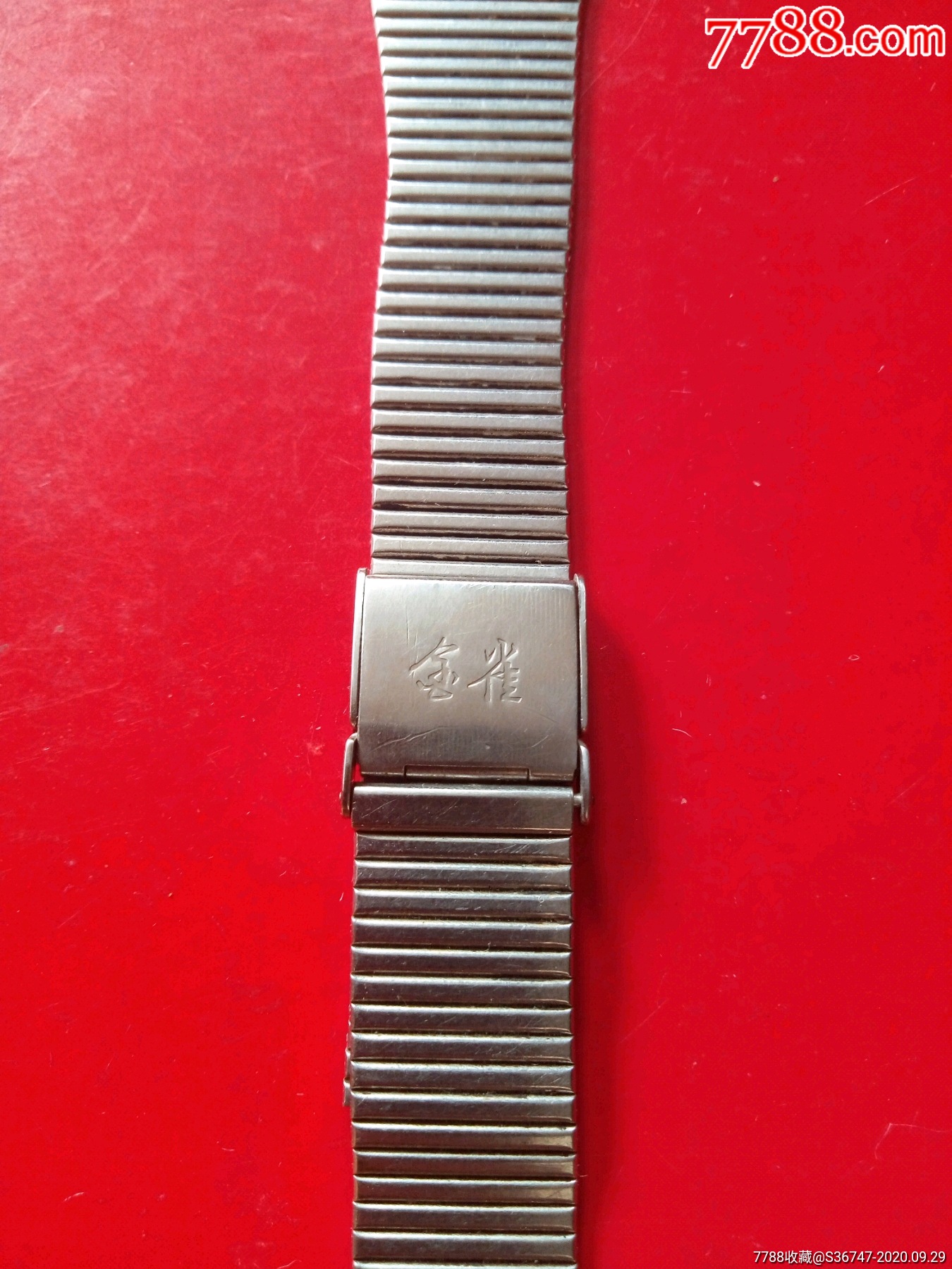 老表链【上海表带三厂--金雀牌】