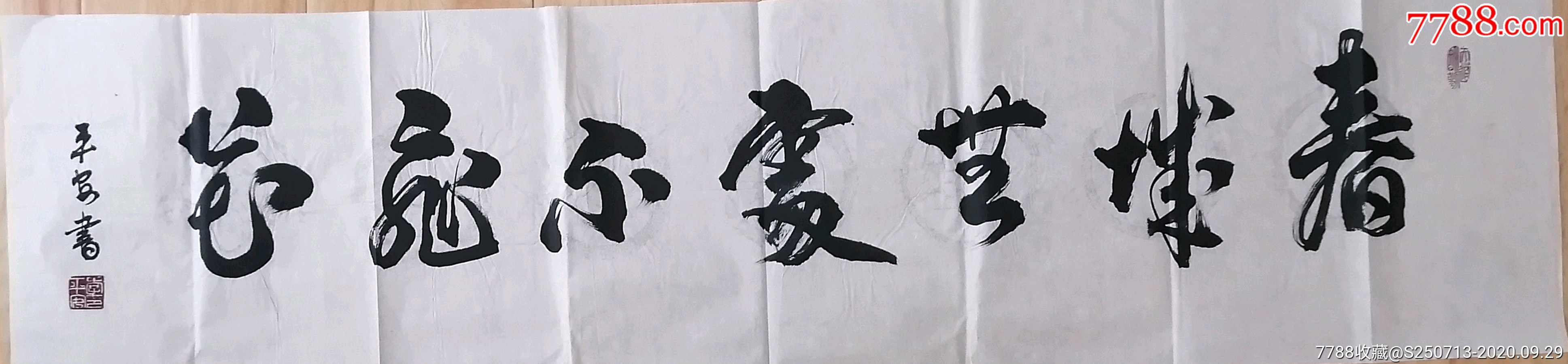 李平安四尺对开横幅_书法原作_甘肃博渊书画院【7788收藏__收藏热线】