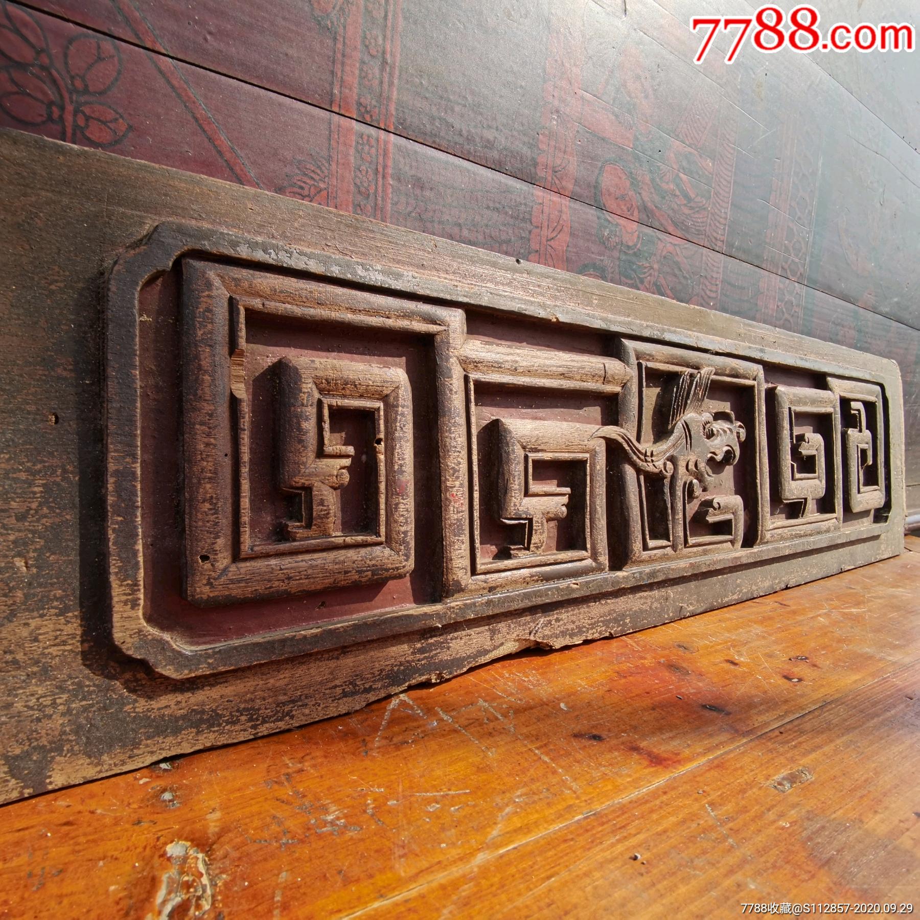 清中期双面工拐子龙回纹龙