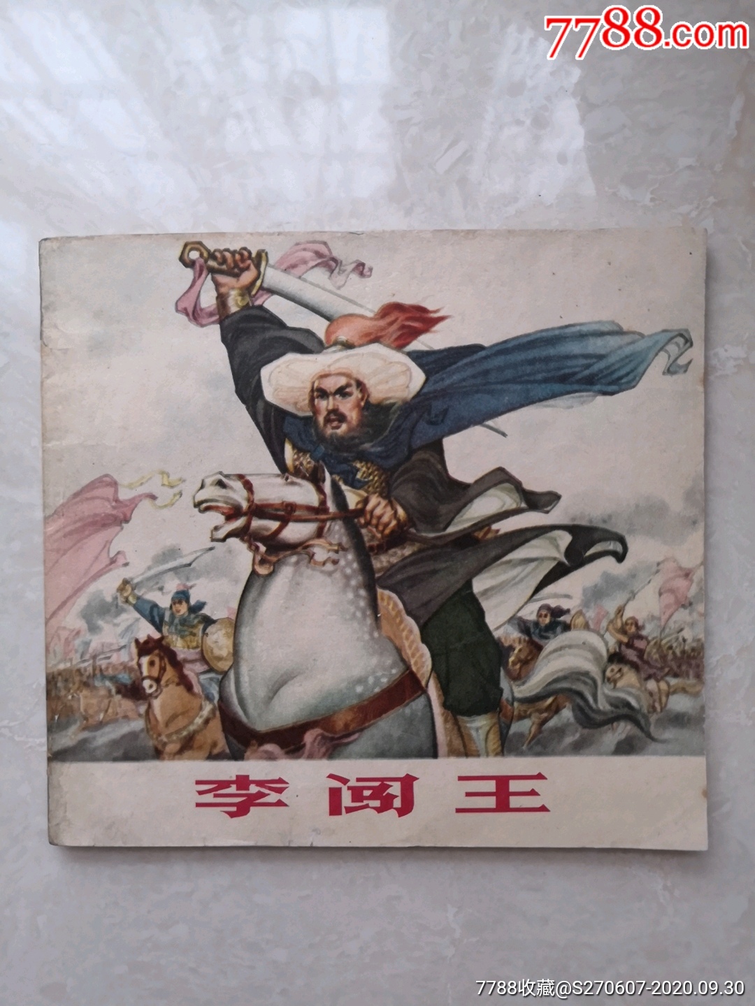 李自成聂秀公绘