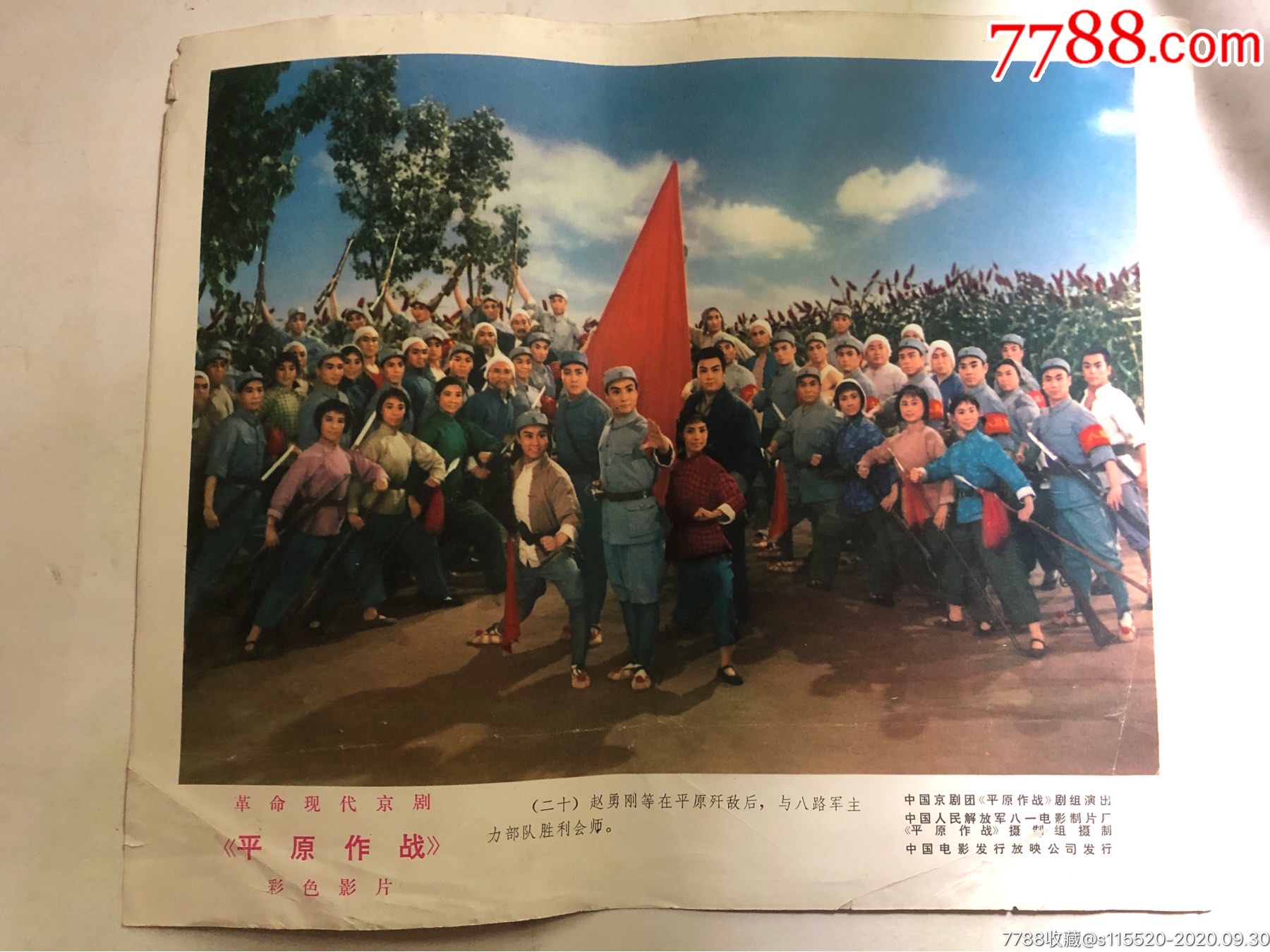电影海报革命现代京剧平原作战彩色剧照20