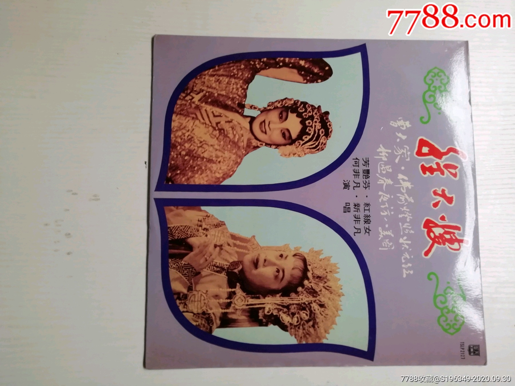 芳艳芬/红线女一程大嫂