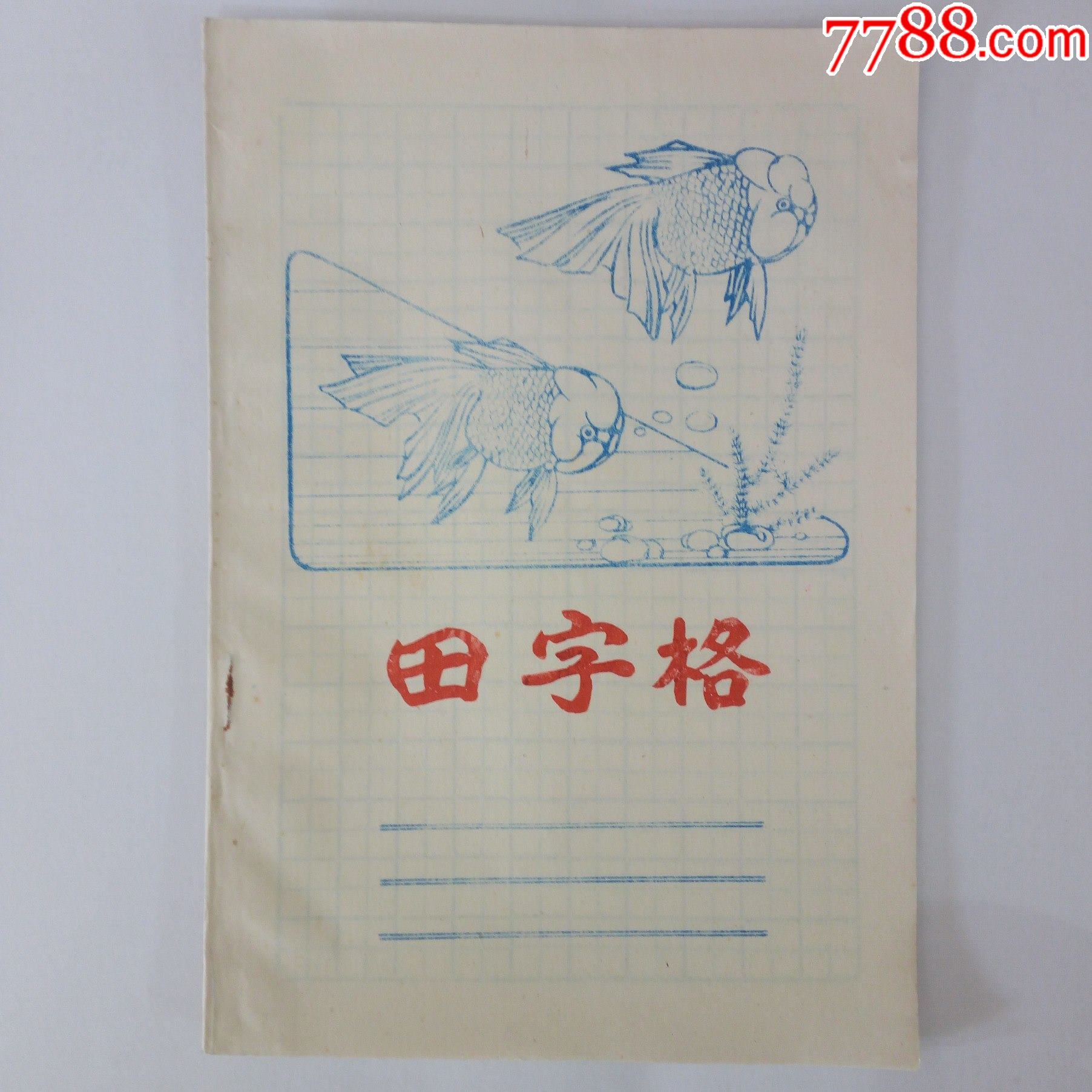 80年代金鱼田字格2