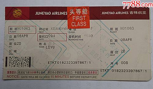 吉祥航空登机牌(头等舱)浦东-----襄阳:背广告:吉祥手机客户端