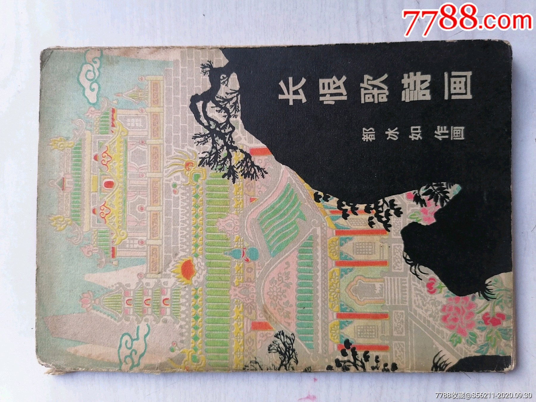 1959年都如冰画《长恨歌诗画》一套(画家陈钟签题)-价格:500元-se75752224-小画片-零售-7788收藏__收藏热线