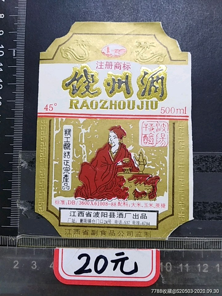 饶州酒