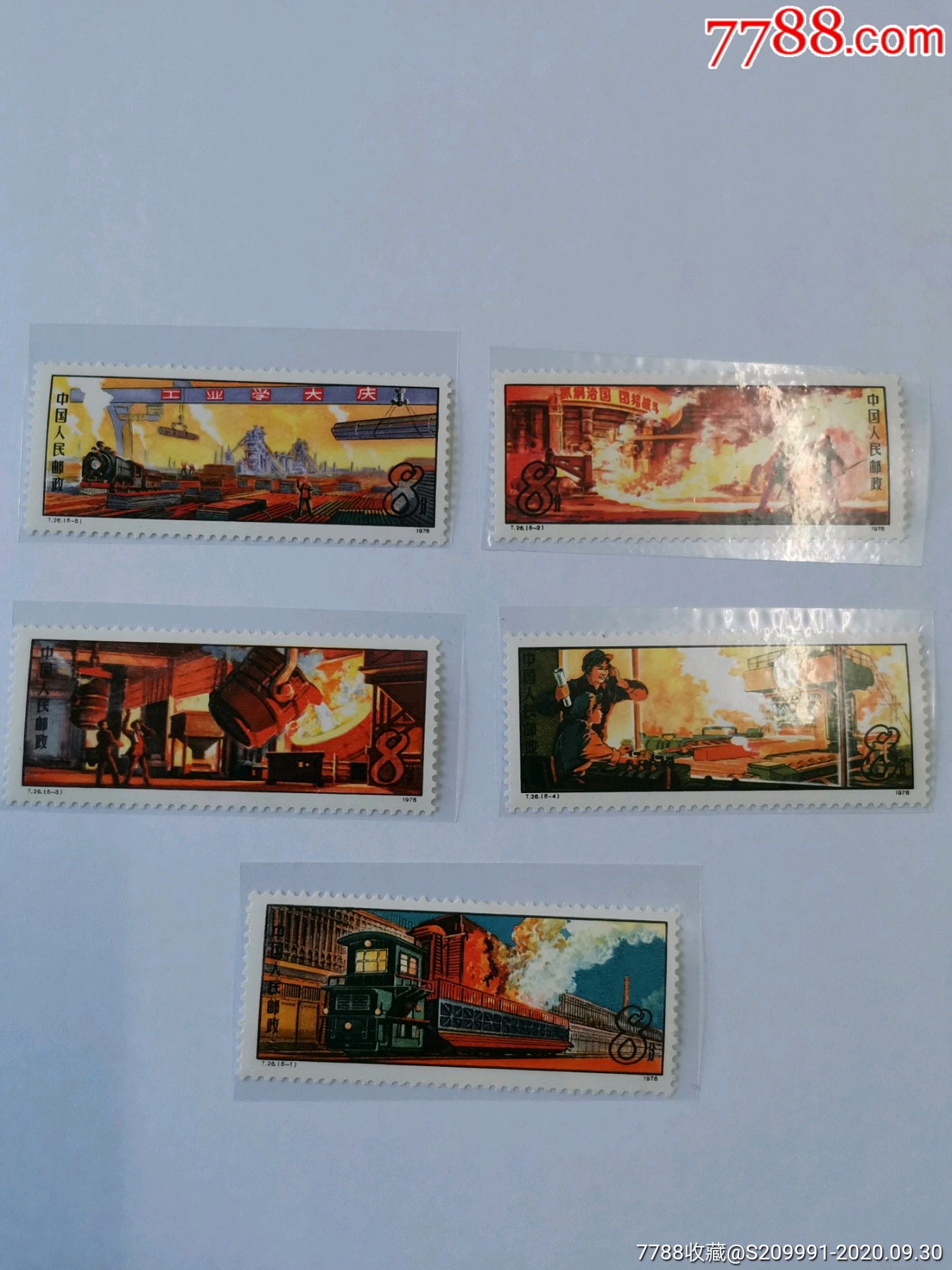 t26钢铁工业-价格:50元-se75753418-新中国邮票-零售-7788收藏__收藏