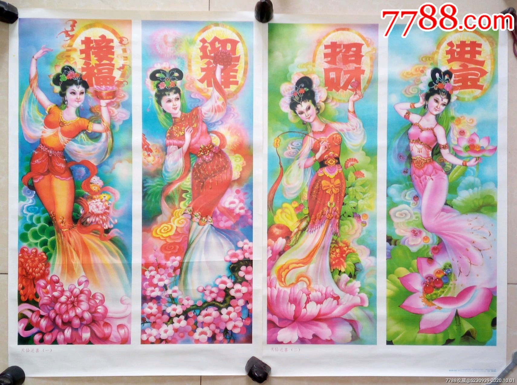 九十年代经典怀旧年画天仙送喜四条屏古代美女美人招财进宝迎祥接福四