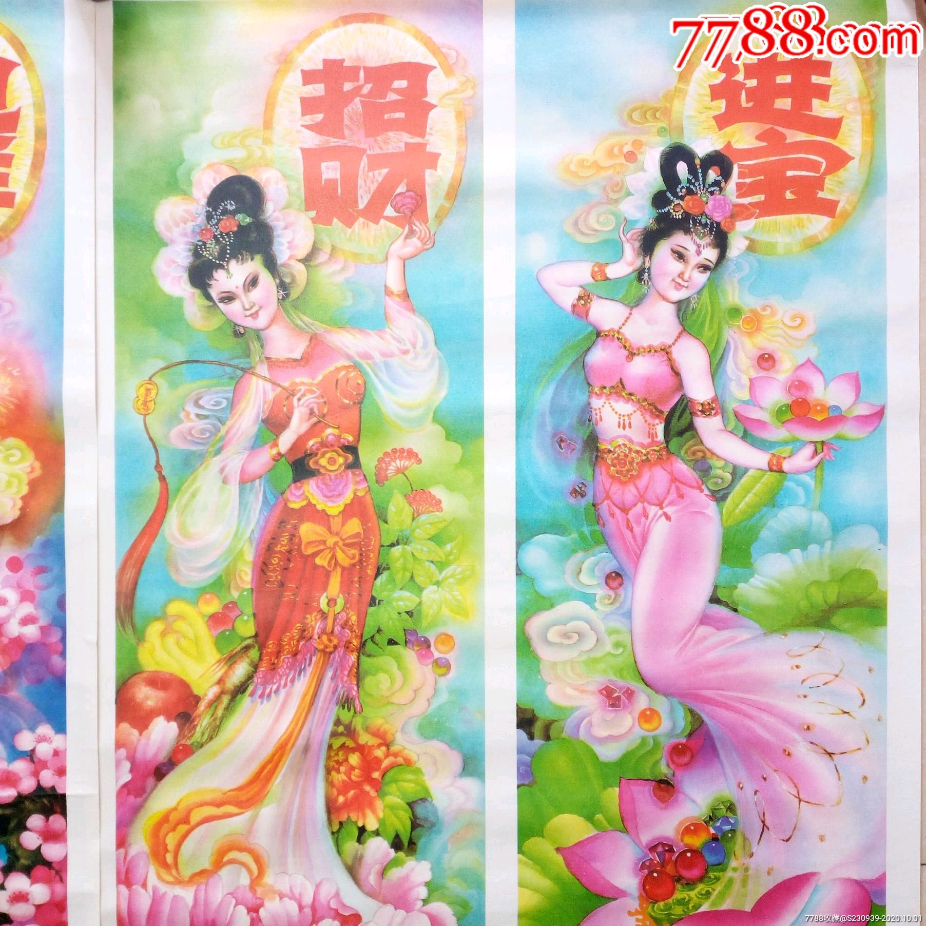九十年代经典怀旧年画天仙送喜四条屏古代美女美人招财进宝迎祥接福四