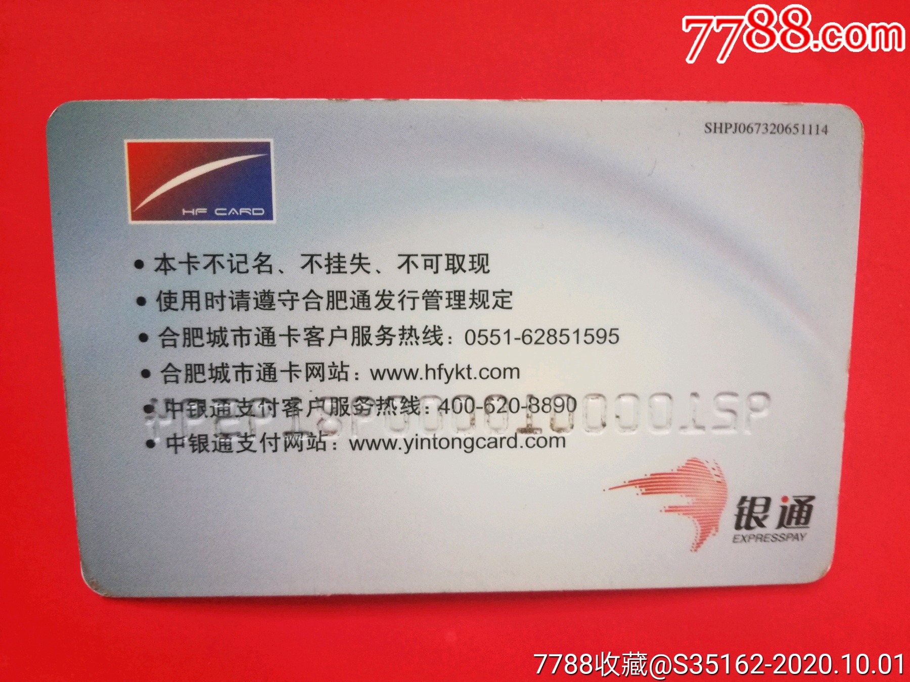 合肥通-公交/交通卡-7788收藏