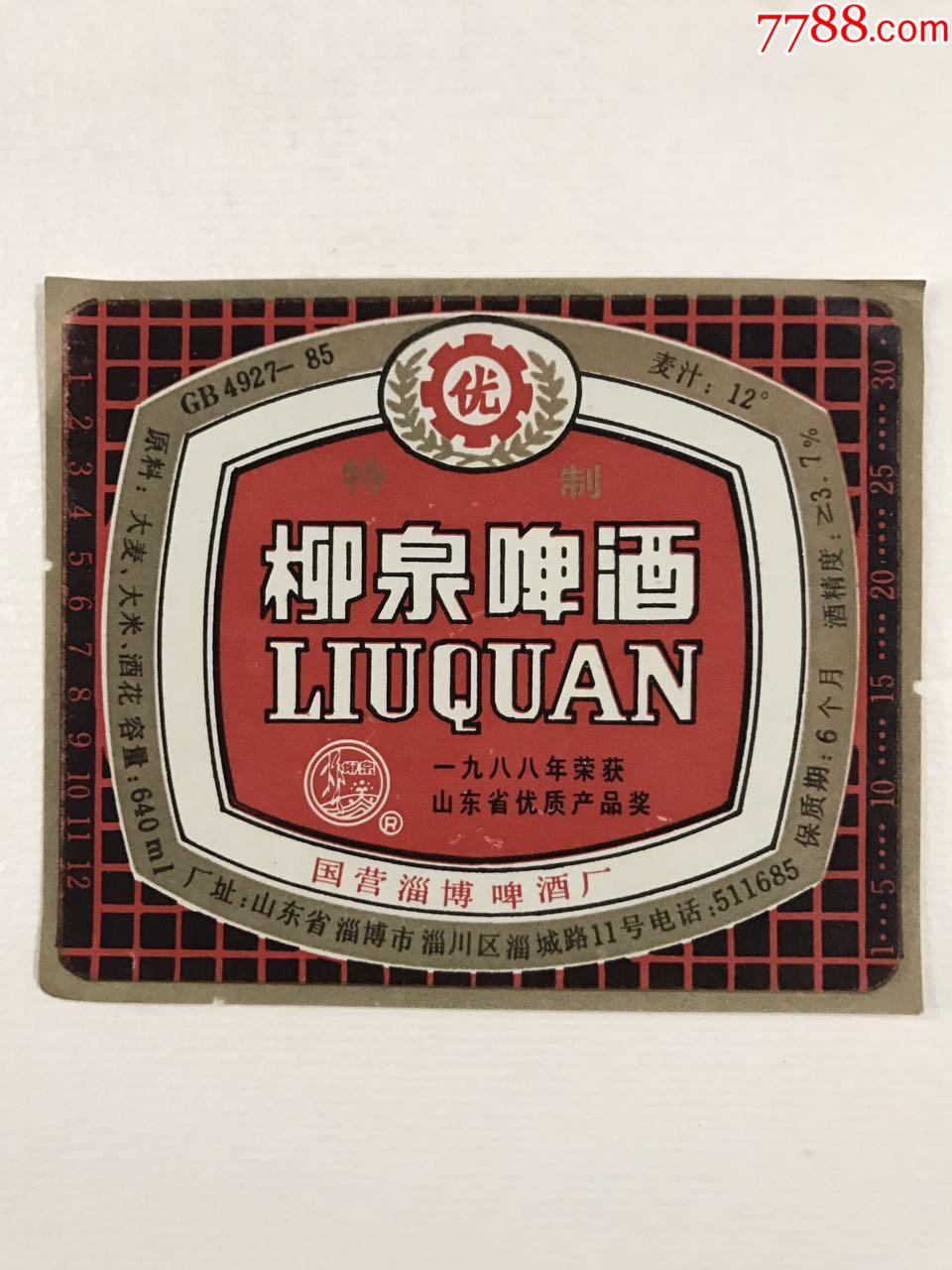 柳泉啤酒标,1988年荣获山东省优质产品奖.-酒标-7788酒标收藏