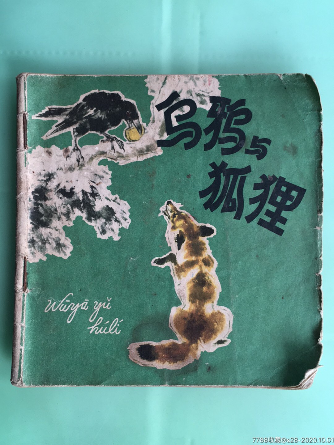 乌鸦与狐狸_连环画/小人书_大众收藏【7788收藏__收藏热线】