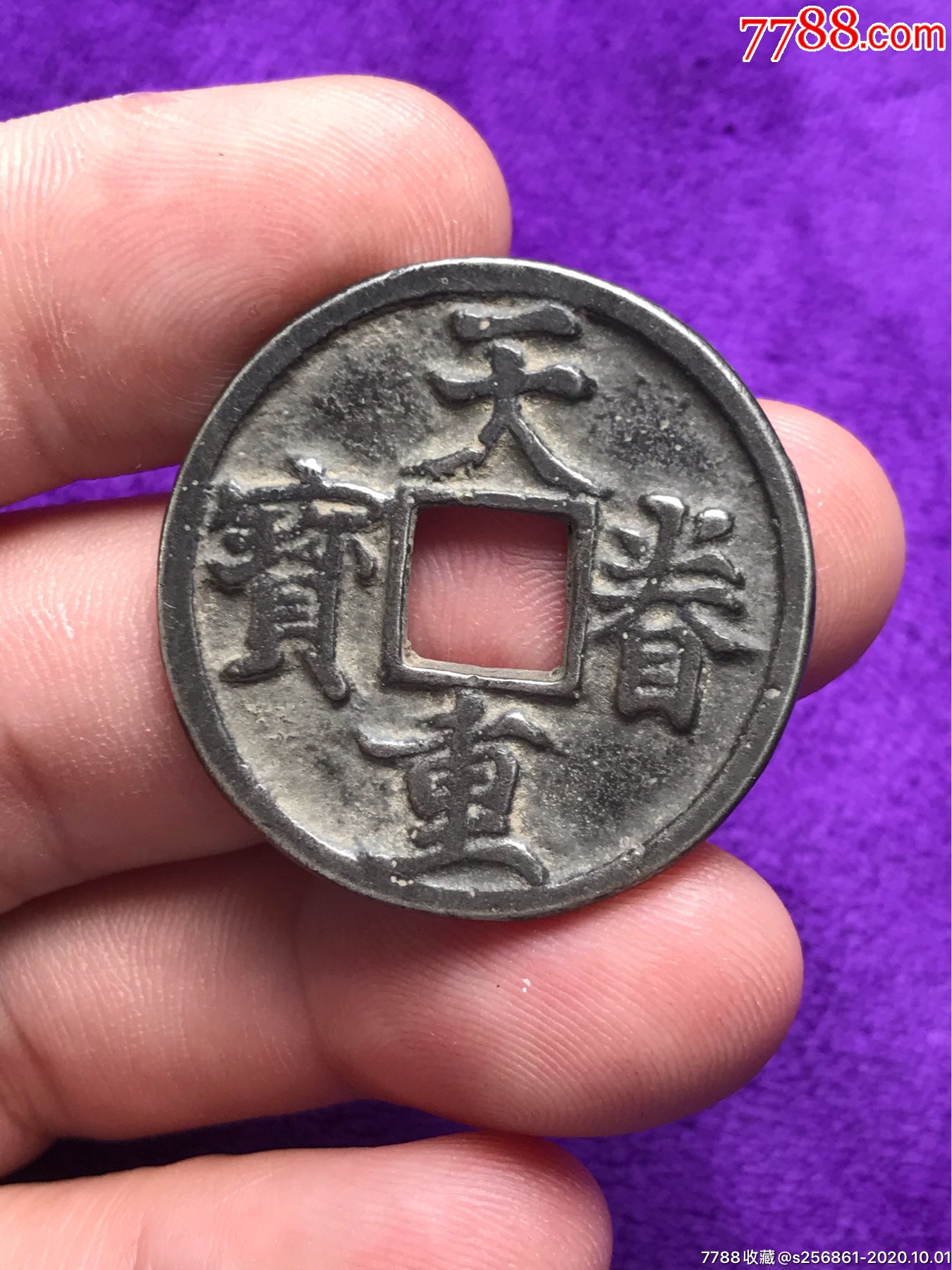 纯银天眷重宝银钱