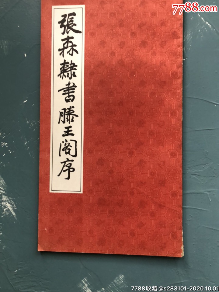 张森隶书滕王阁序