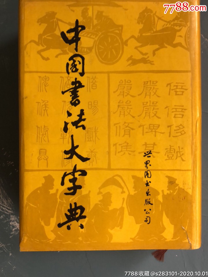 中国书法大字典