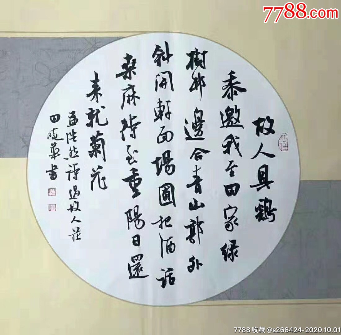 名家真迹田晓华过故人庄