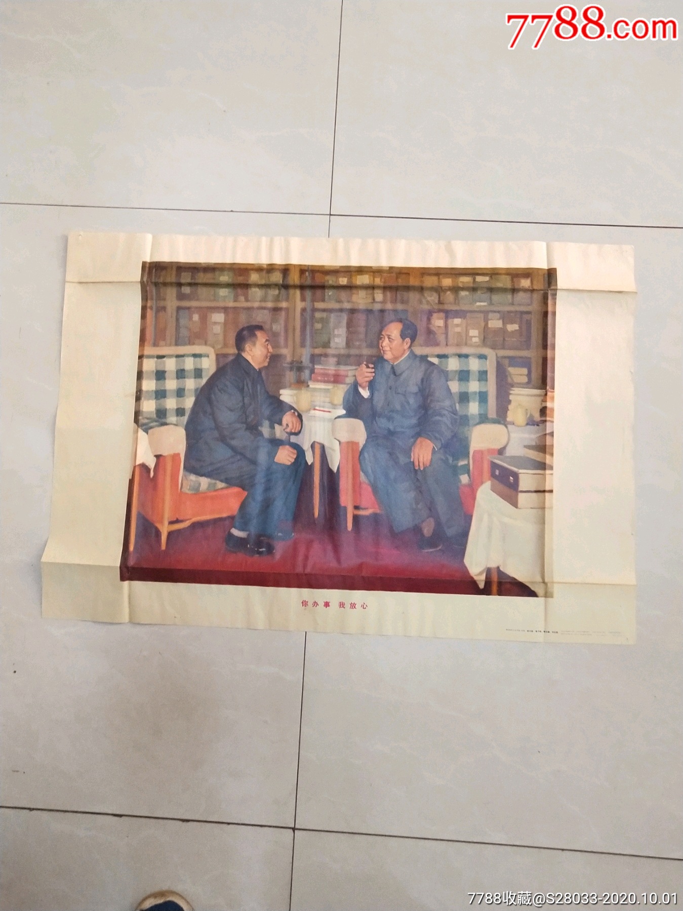 你办事我放心。华国锋华主席毛主席宣传画_年画/宣传画_作品欣赏_收藏价值_7788字画网