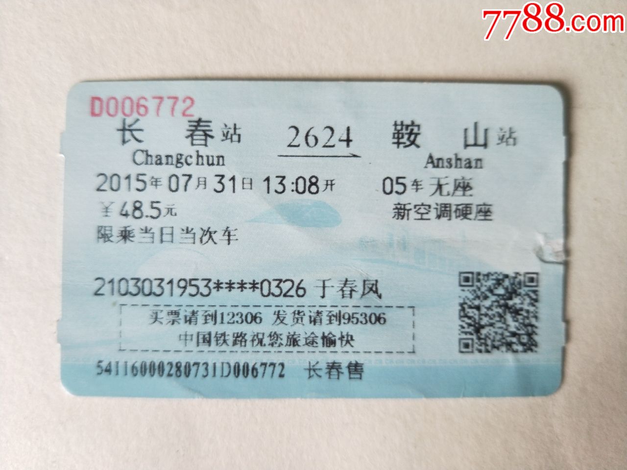 长春--鞍山站火车票