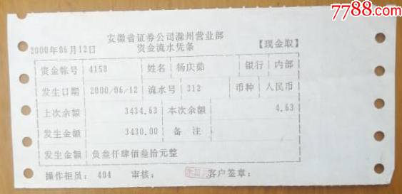 安徽证券滁州营业部-资金流水凭条【九木歌】_第1张_7788旧书网