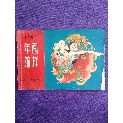 1964年《年画缩样》(se75768519)_7788收藏__收藏热线