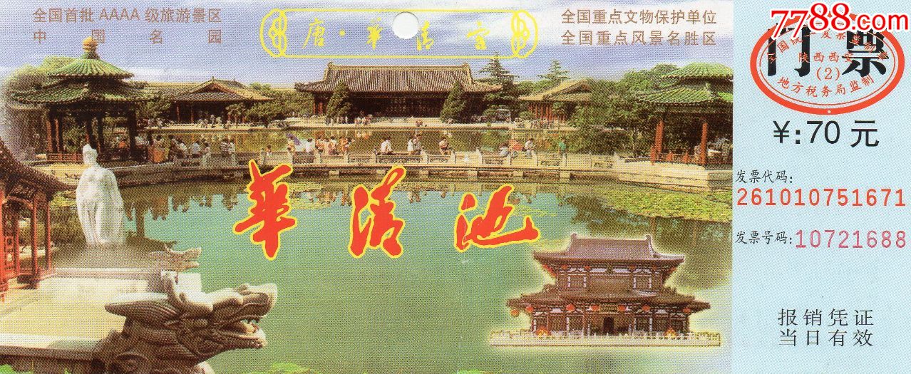 4242华清池早期门票门券旅游纪念券设计新颖美观大方图文并茂难以