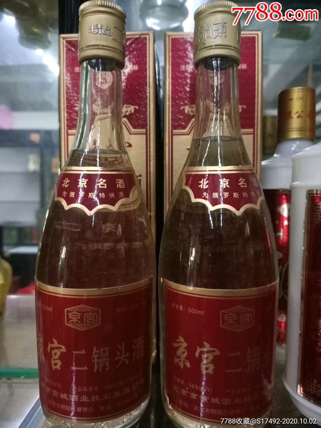 98年56度京宫二锅头2瓶