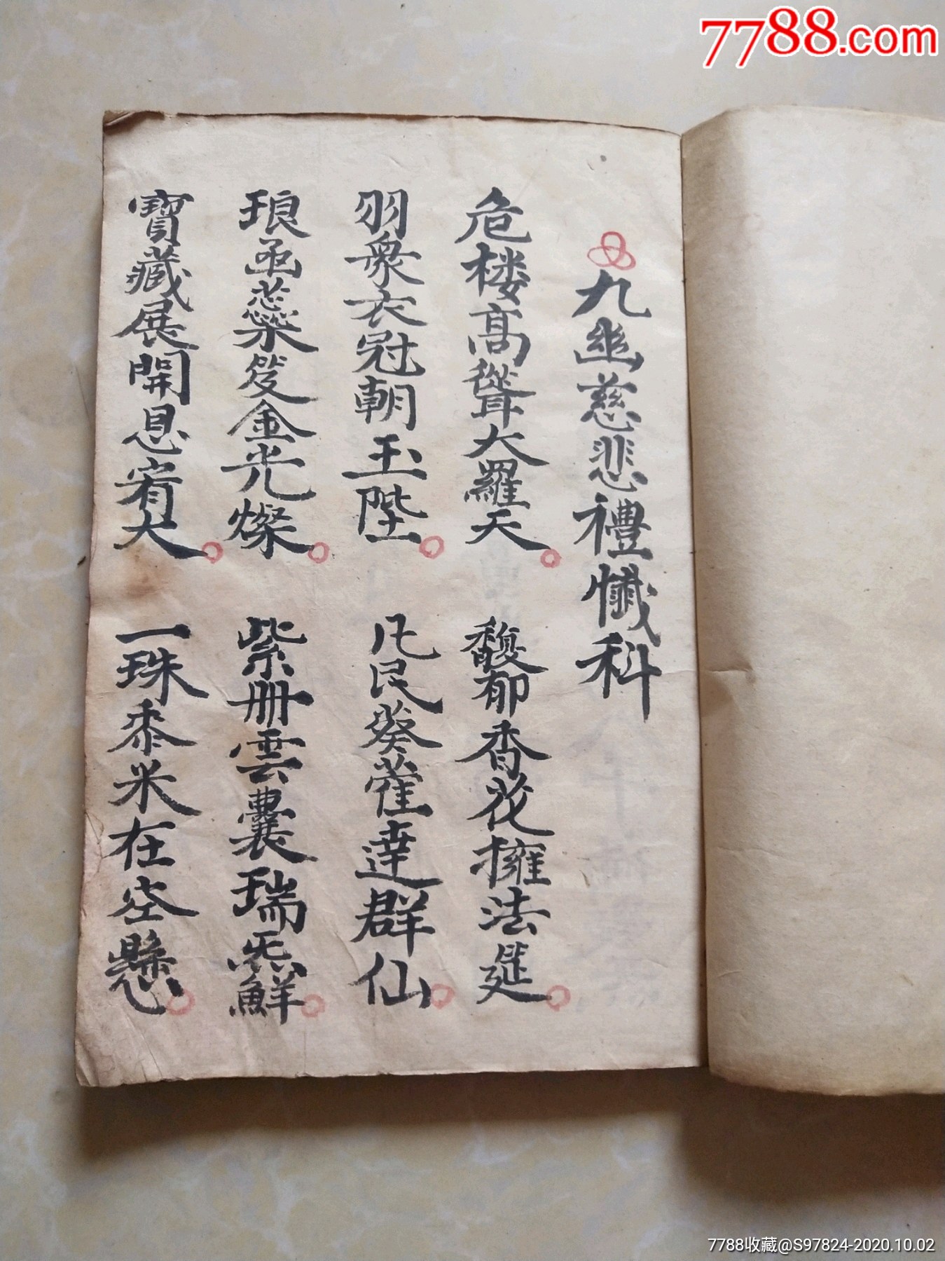 道教仪科类经书道教书籍手抄本