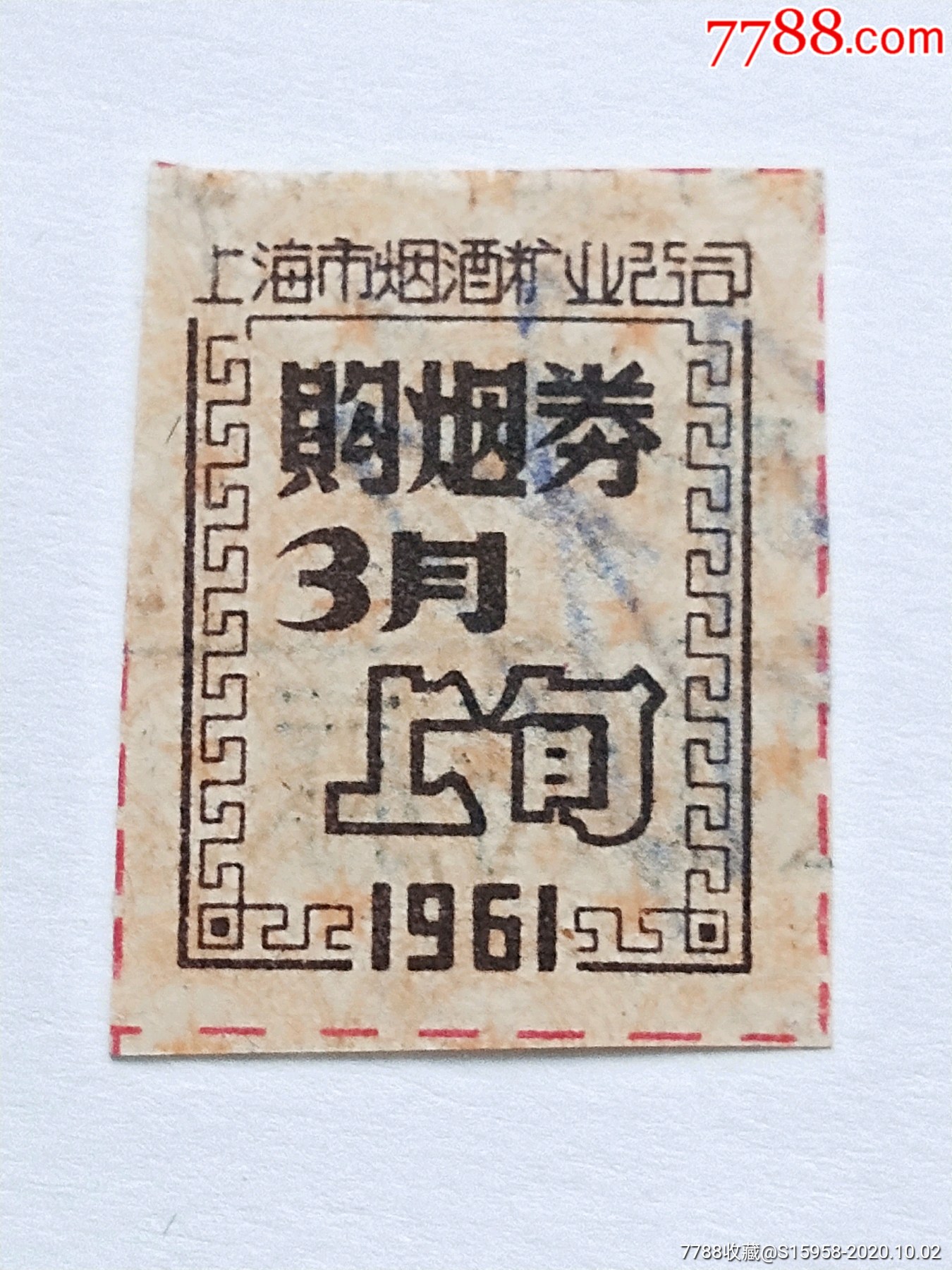 精美票证///1961年3月上海市购烟券(上旬)