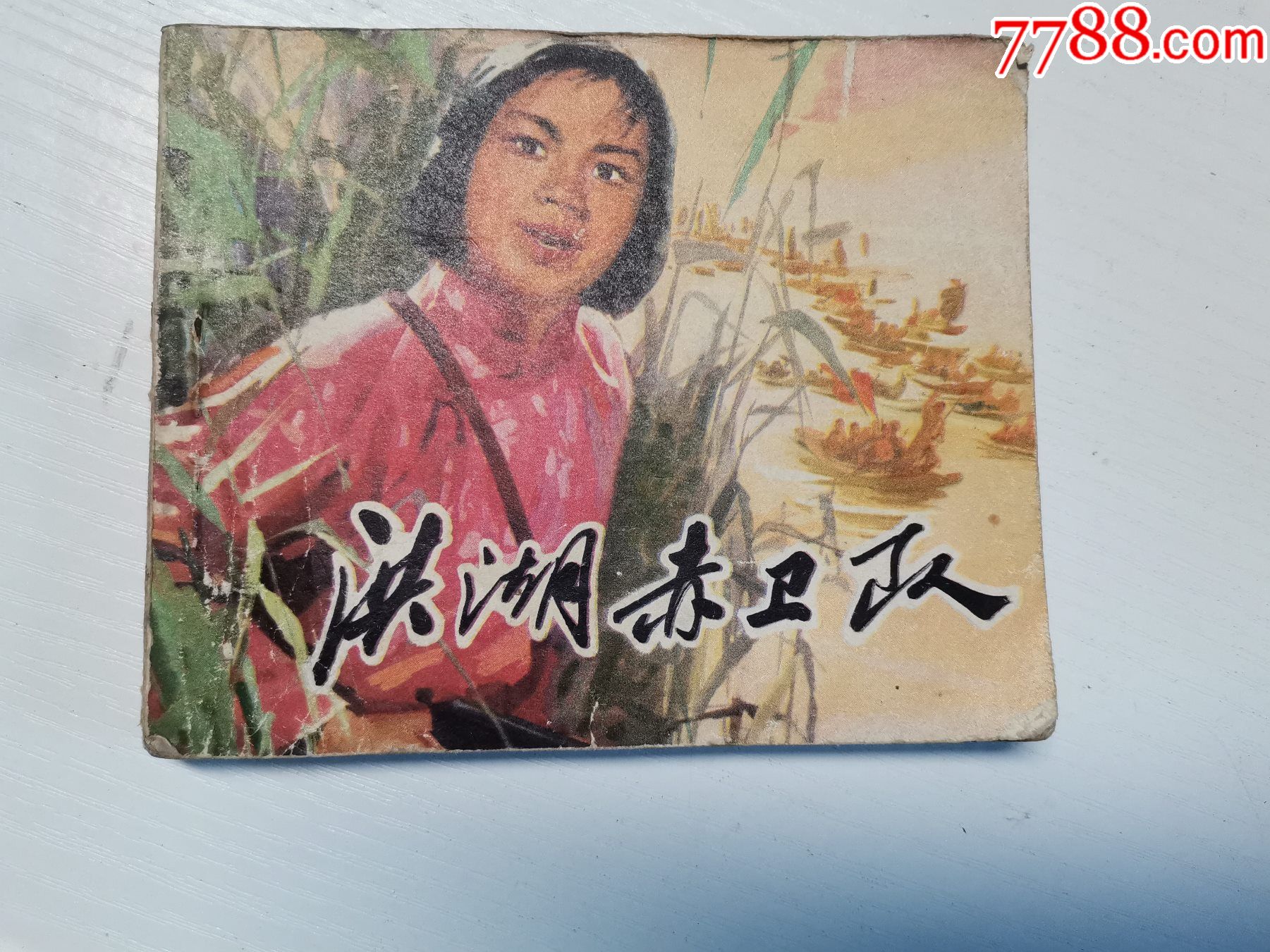 《洪湖赤卫队》连环画_连环画/小人书_大名集卡【7788收藏__收藏热线