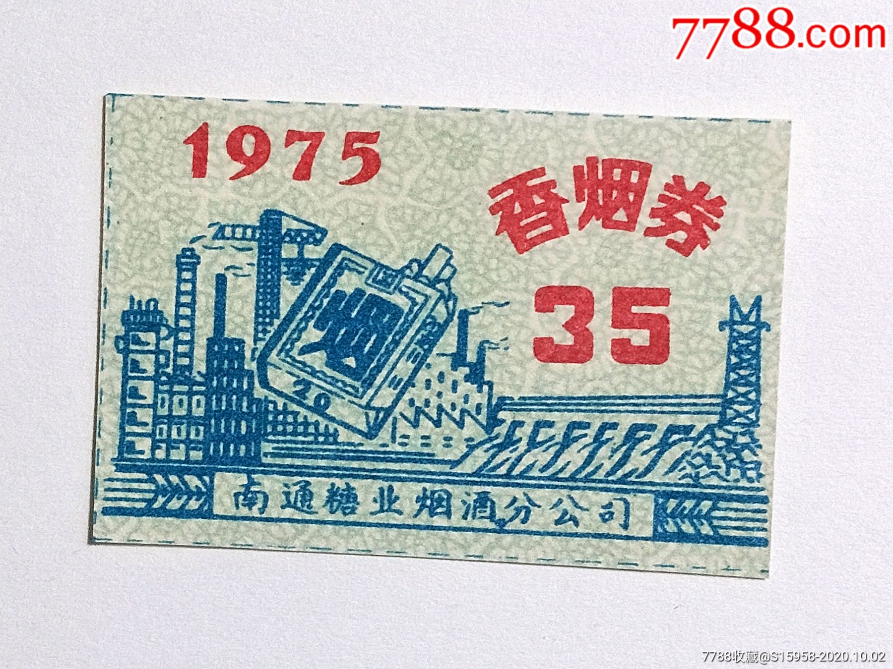 精美票证/1975年南通香烟券(兰色)