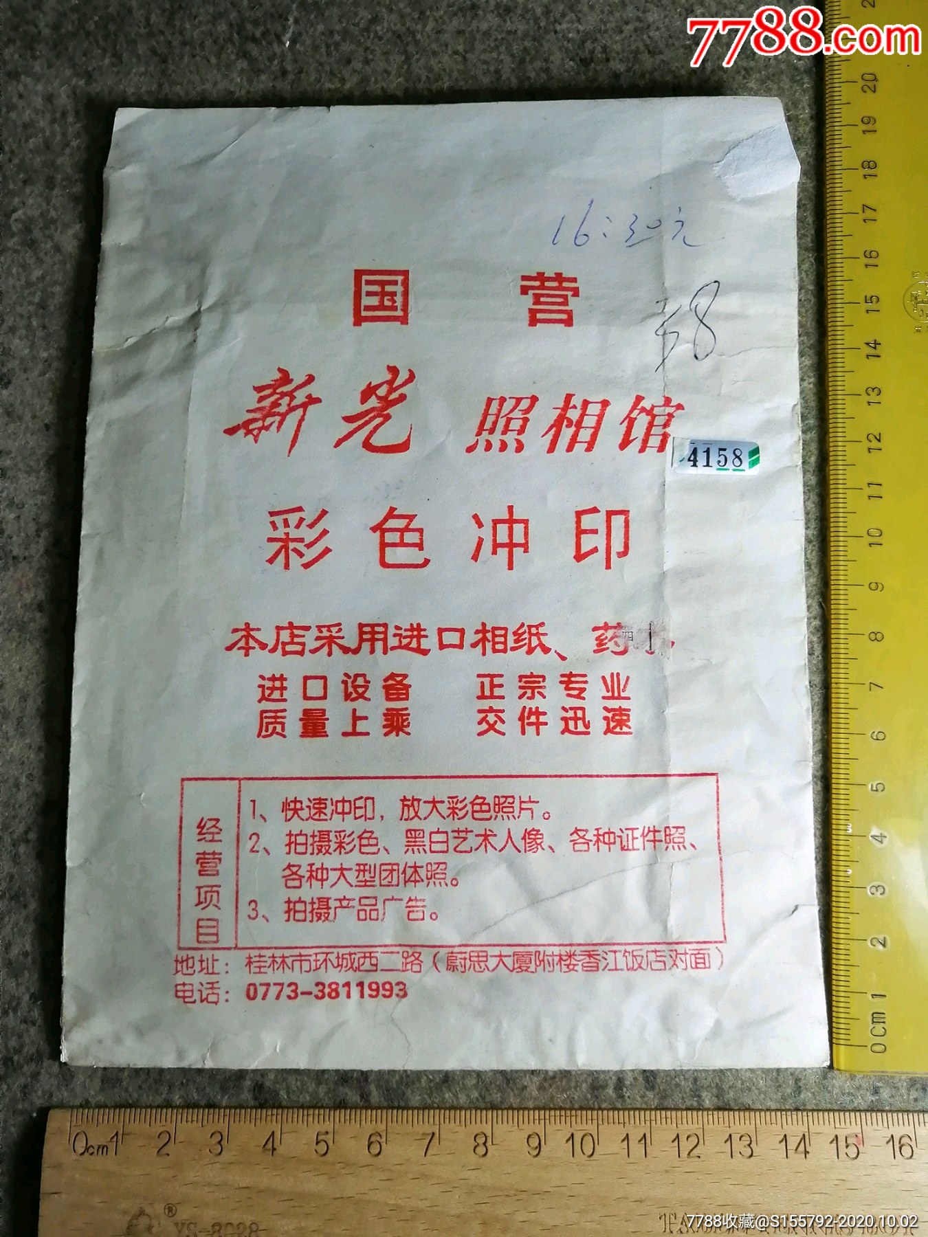 国营新光照相馆照片纸袋(桂林市)