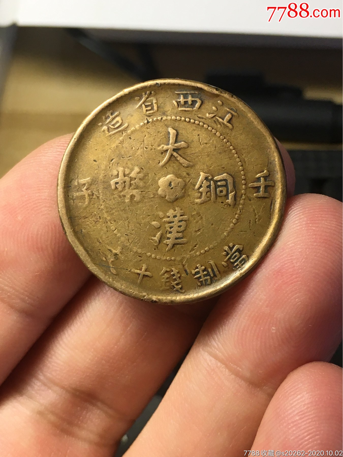 大汉铜币江西壬子十文稀少铜币