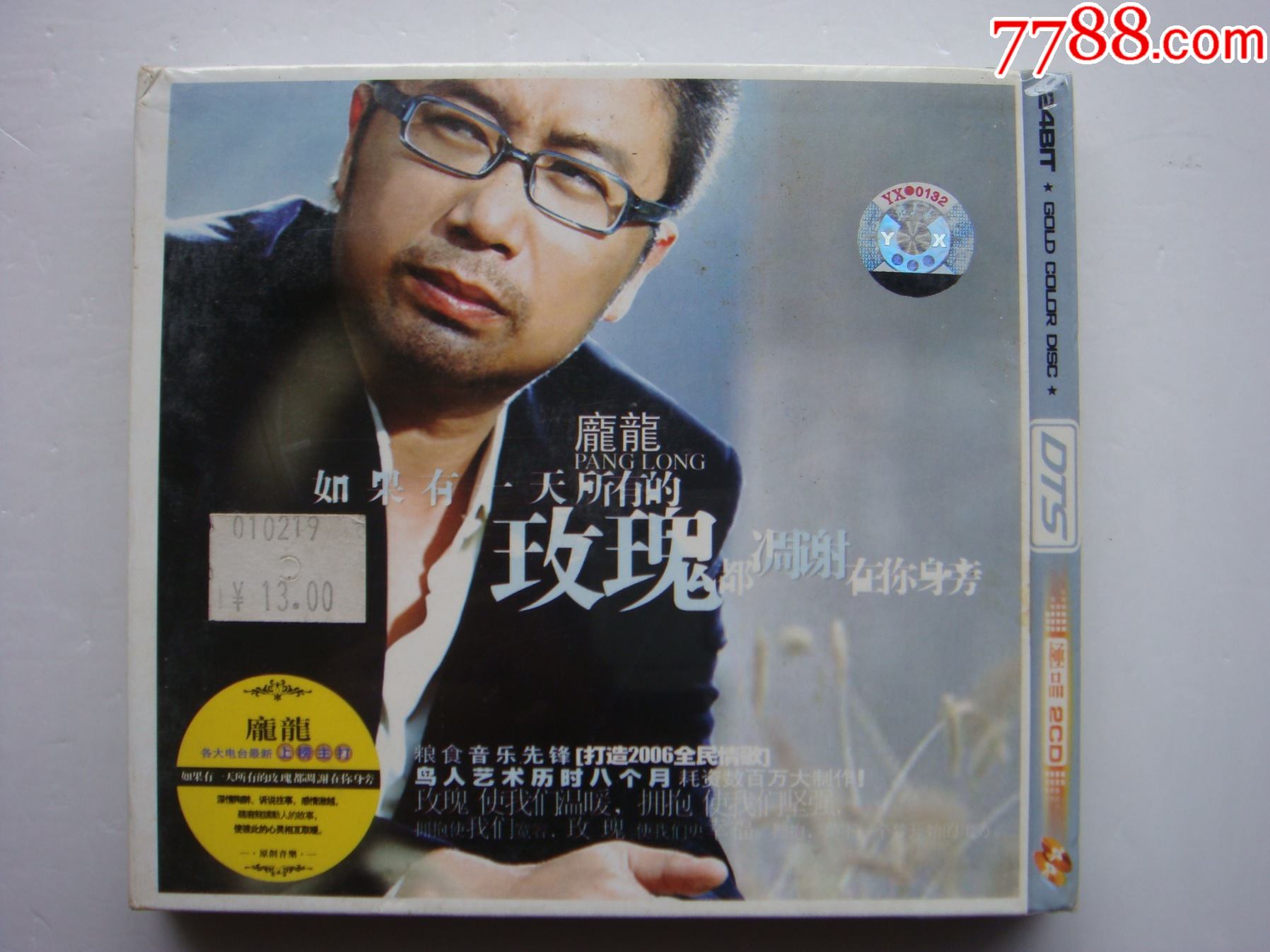 庞龙如果有一天所有的玫瑰都凋谢在你身旁双碟全新未开封