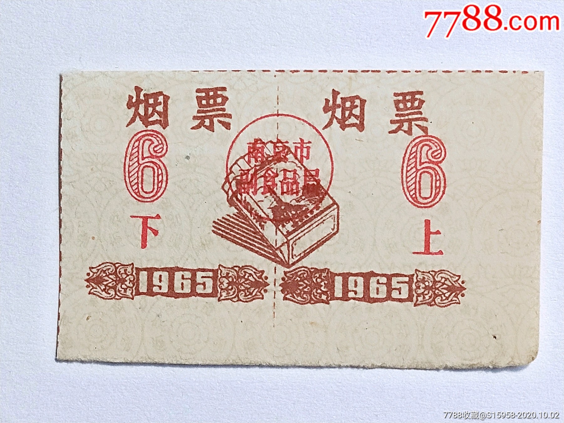 精美票证///1965年南京市烟票///上下两连