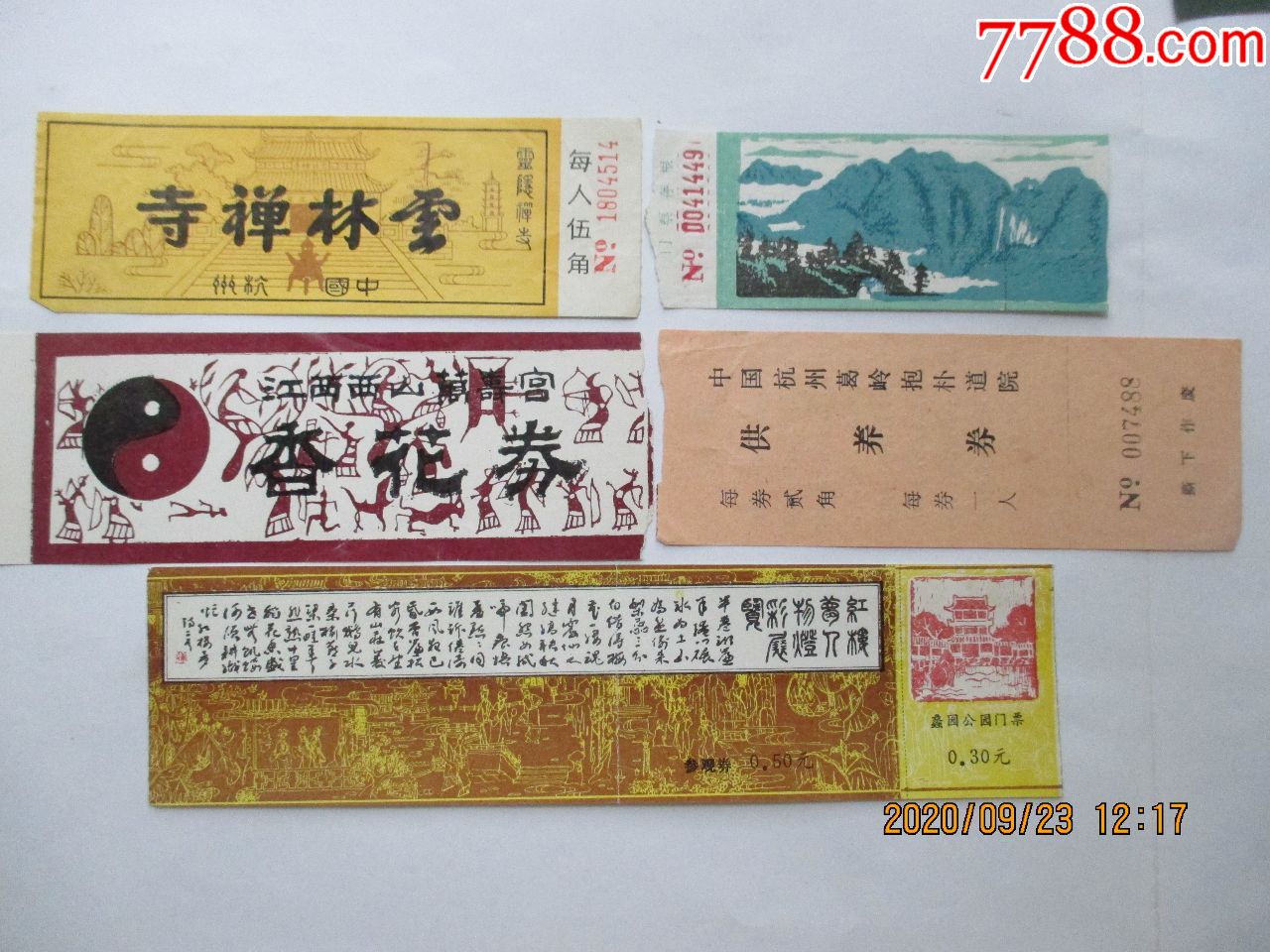 江西西山万寿宫等5种票合售