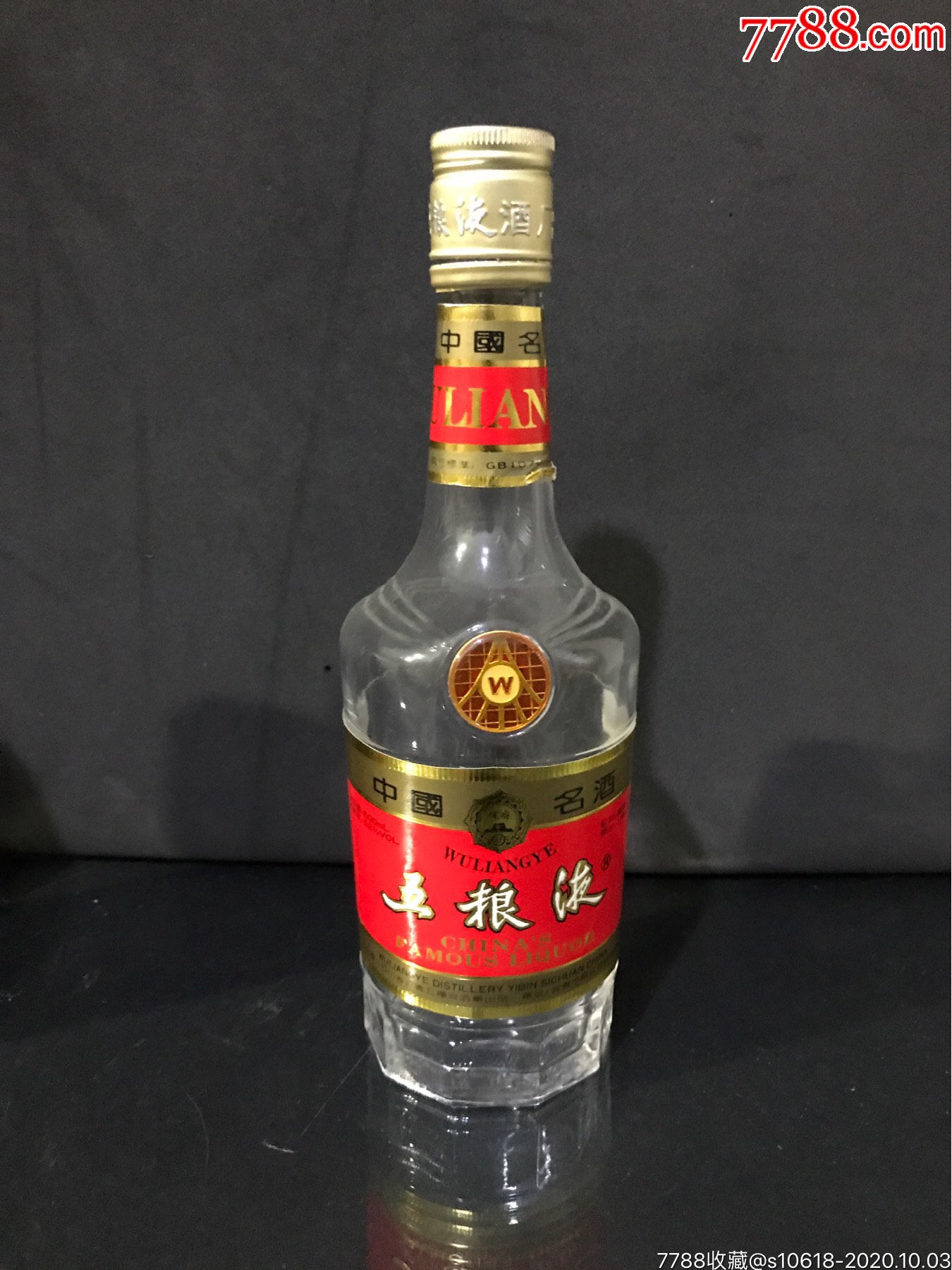 九十年代五粮液酒瓶