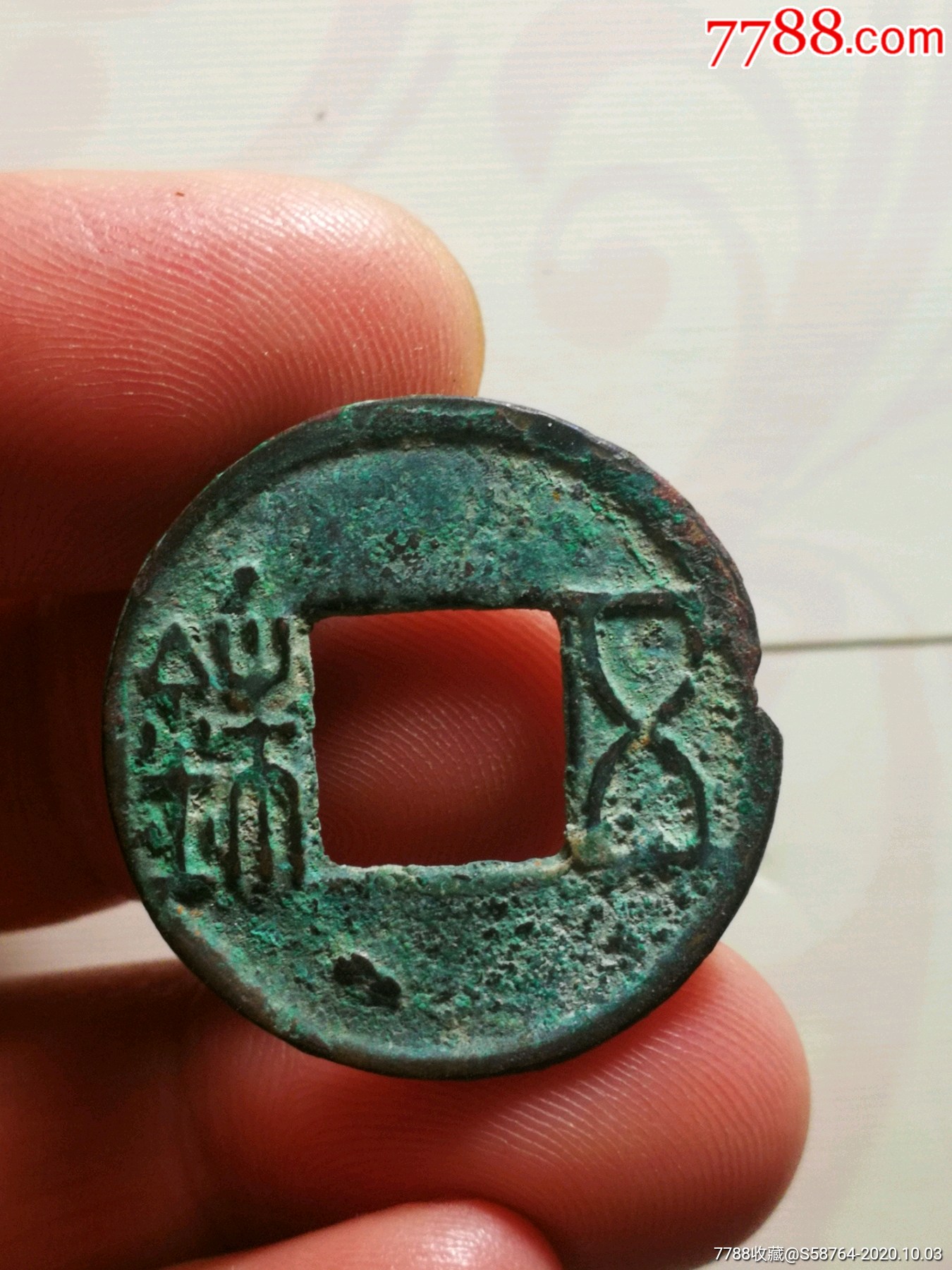 东汉五铢隔五面星