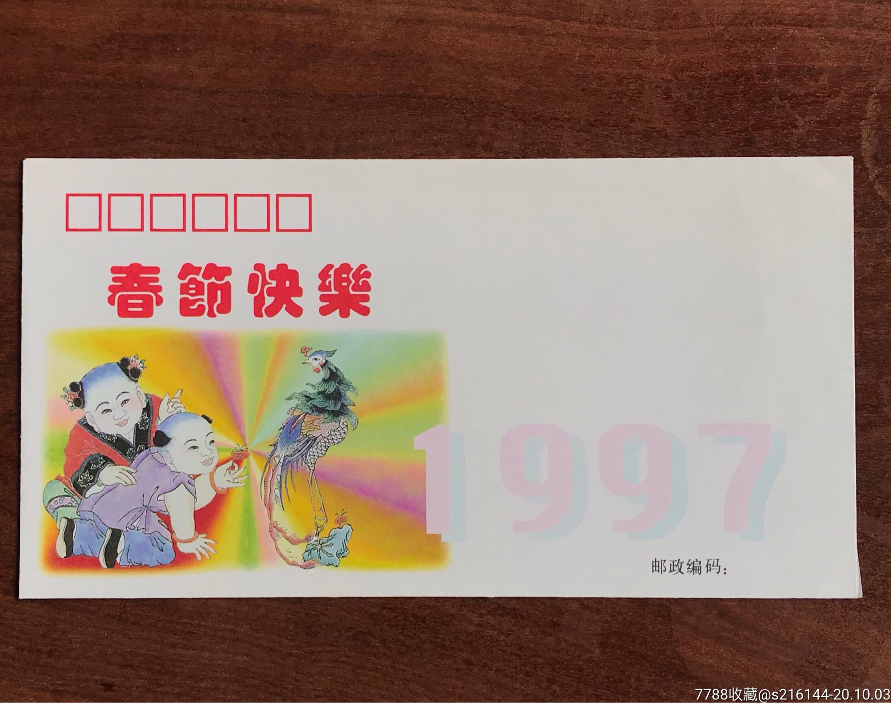 1997年春节快乐美术封