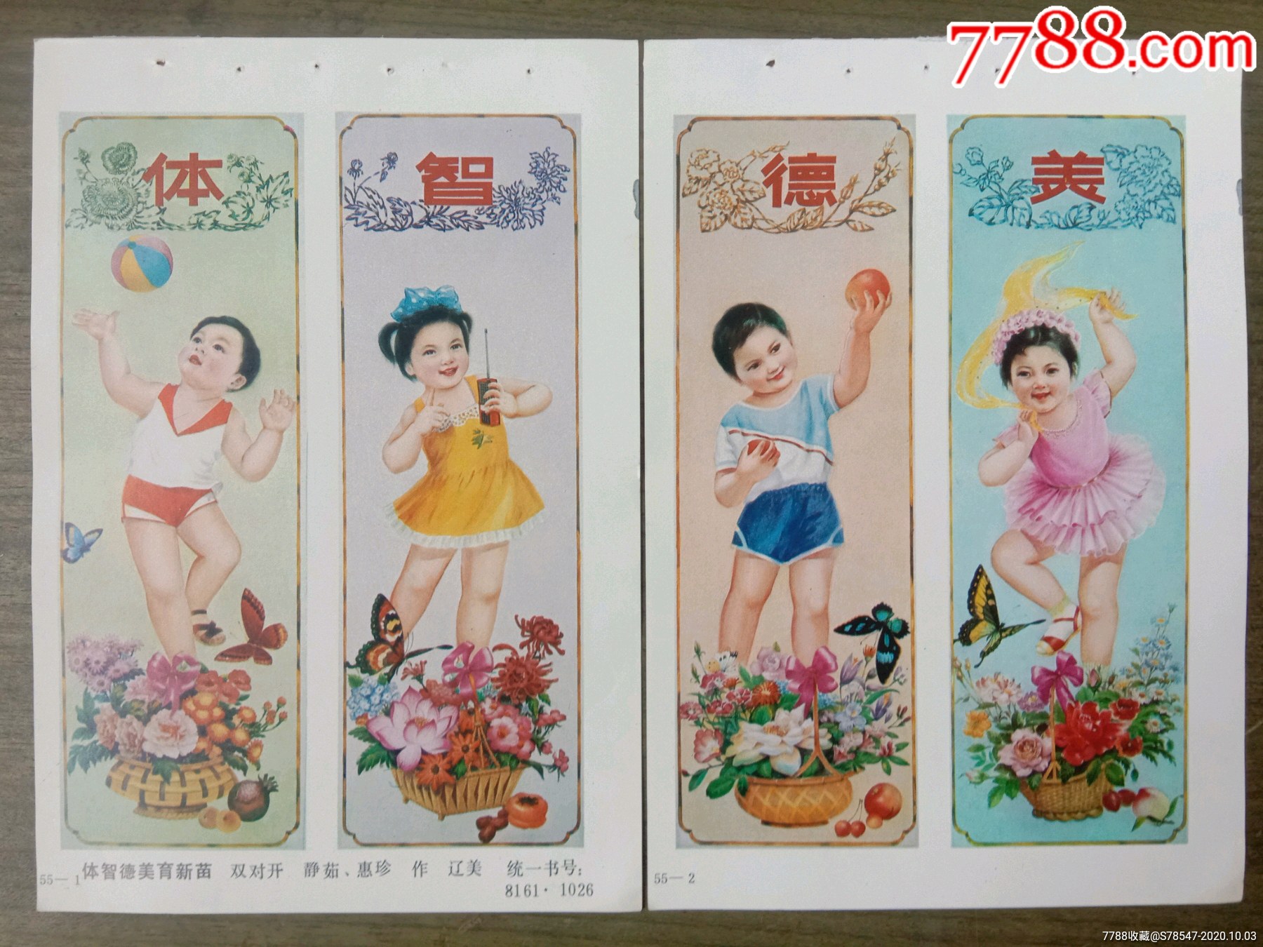 体智德美育新苗2张合售_年画缩样散页_第1张_7788集卡网
