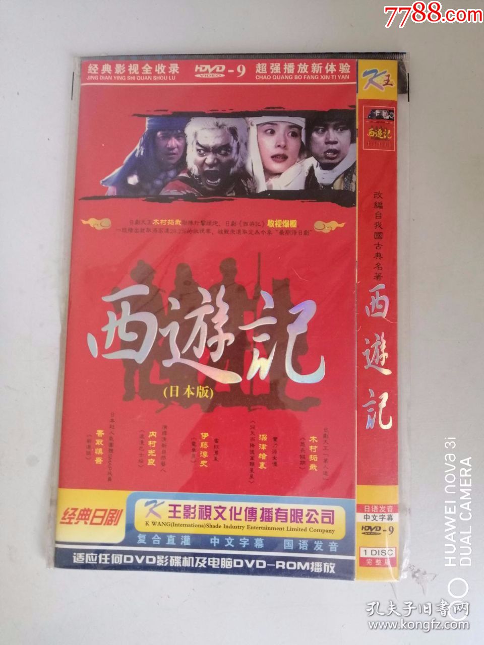 西游记dvd(日本版,中文字幕)