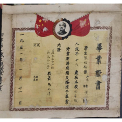 1951年带毛主席像的上海庐北西江格庄小学毕业证书一件