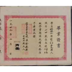 1949年7月上海实验工人学校毕业证书