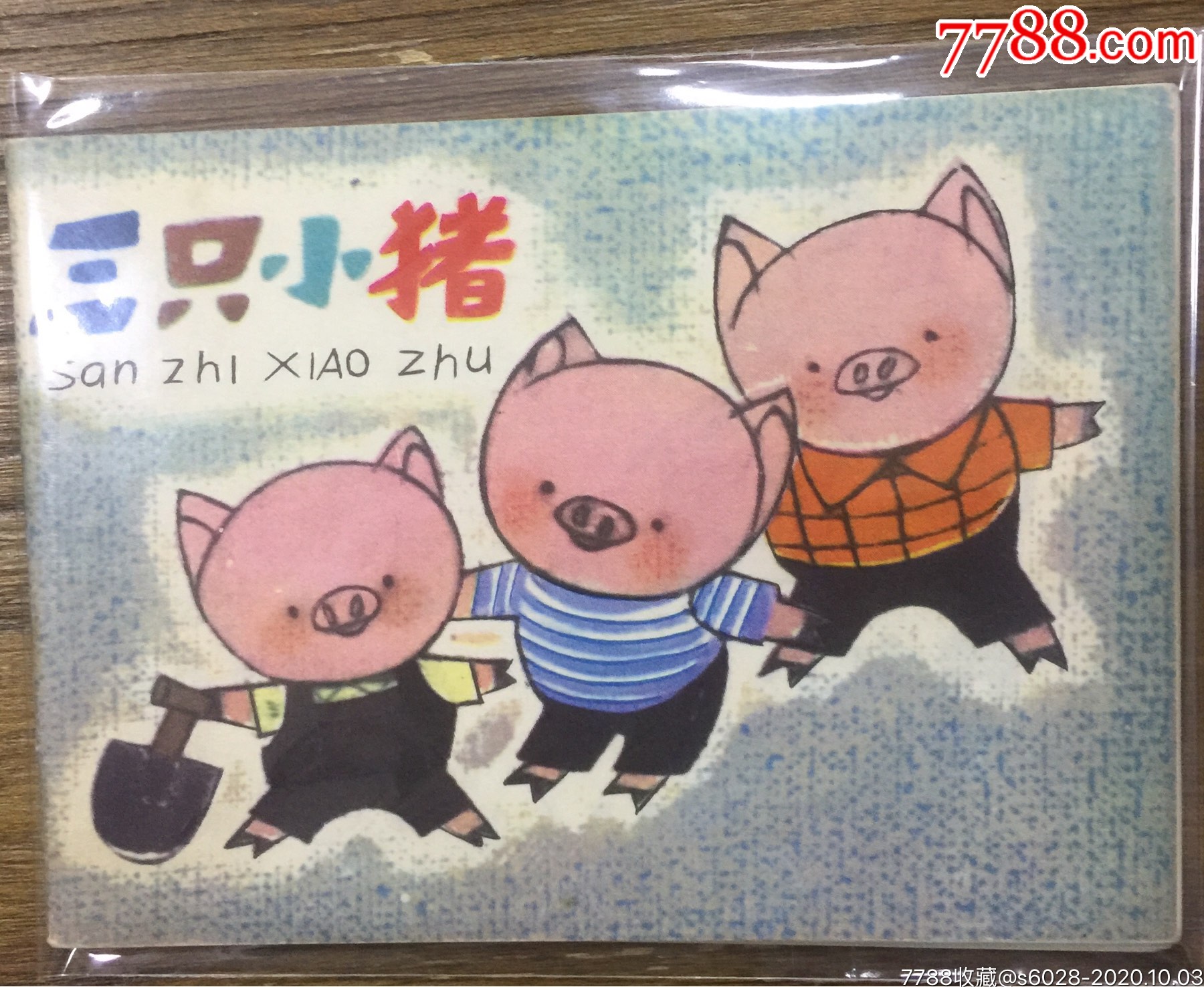 三只小猪_连环画/小人书_第1张_7788小人书