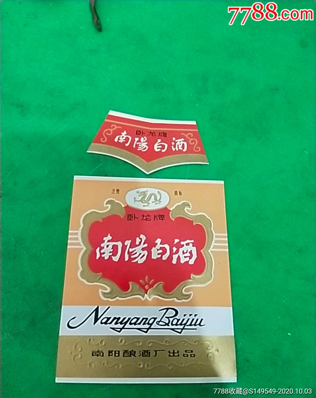 南阳白酒带颈标南阳酿酒厂出品