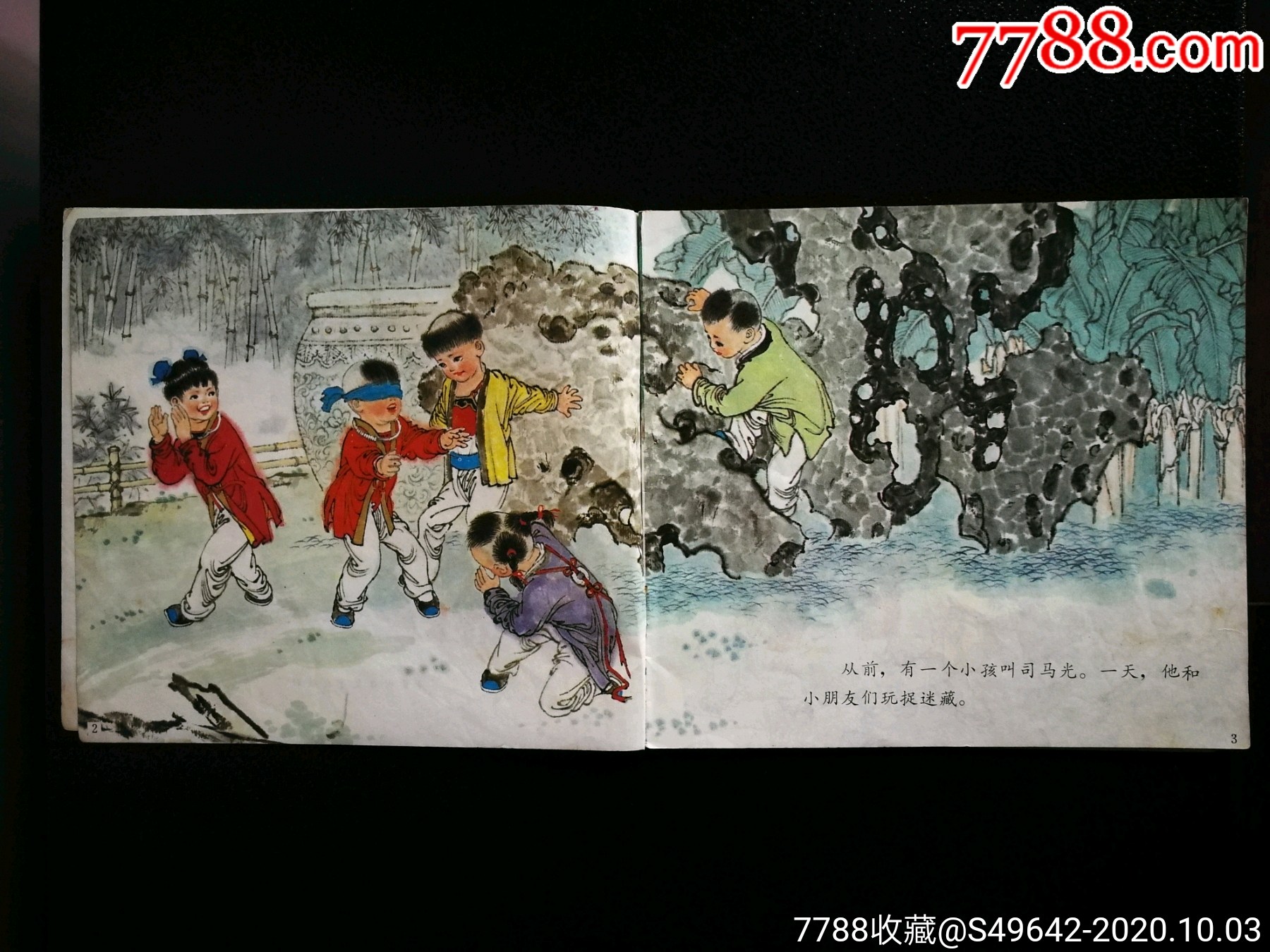 幼兒文學寶庫司馬光砸缸楊永青畫1985年中國少兒版24開