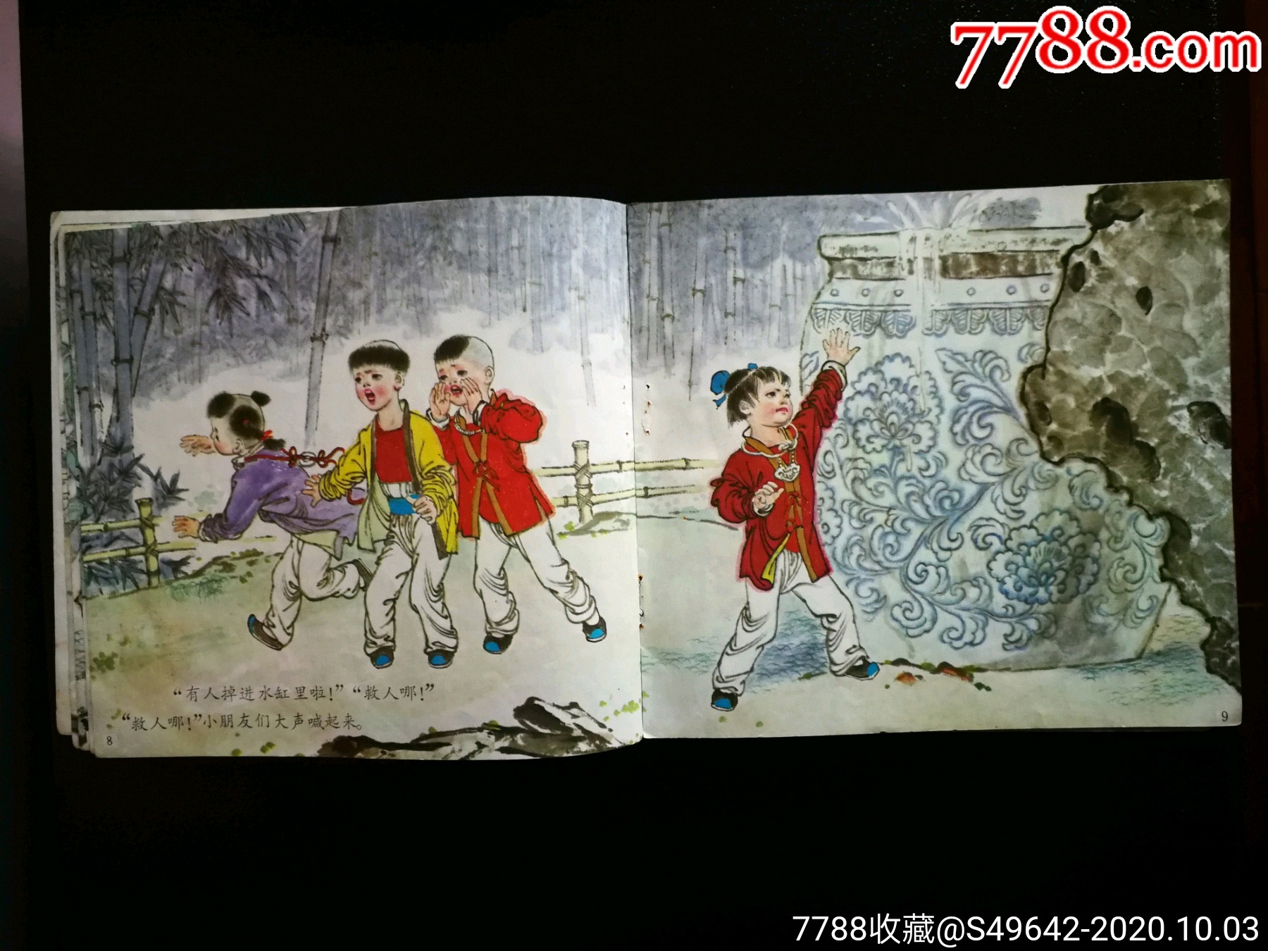 >>零售>> 連環畫/小人書 >>●幼兒文學寶庫:《司馬光砸缸》楊永青畫