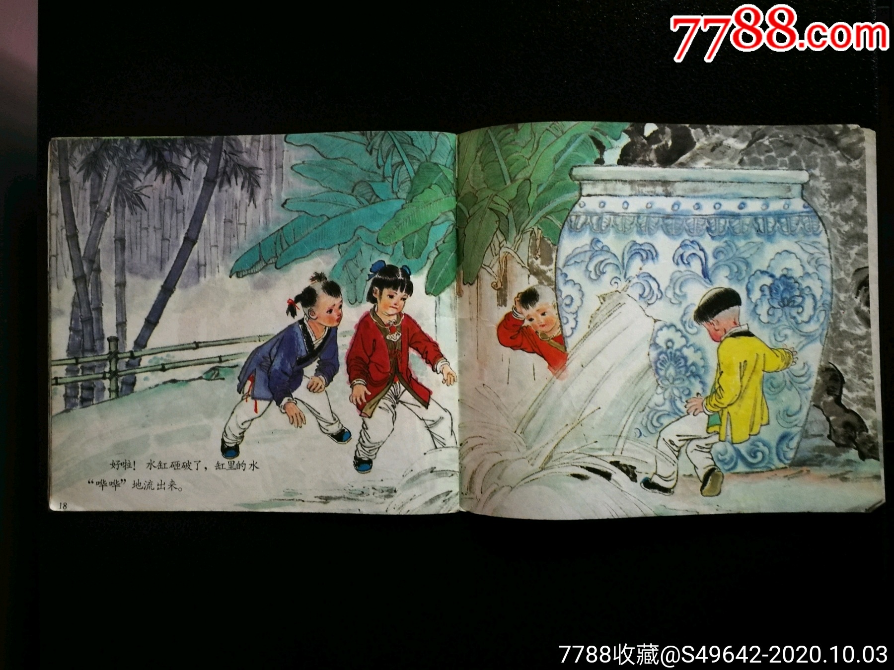 幼兒文學寶庫司馬光砸缸楊永青畫1985年中國少兒版24開